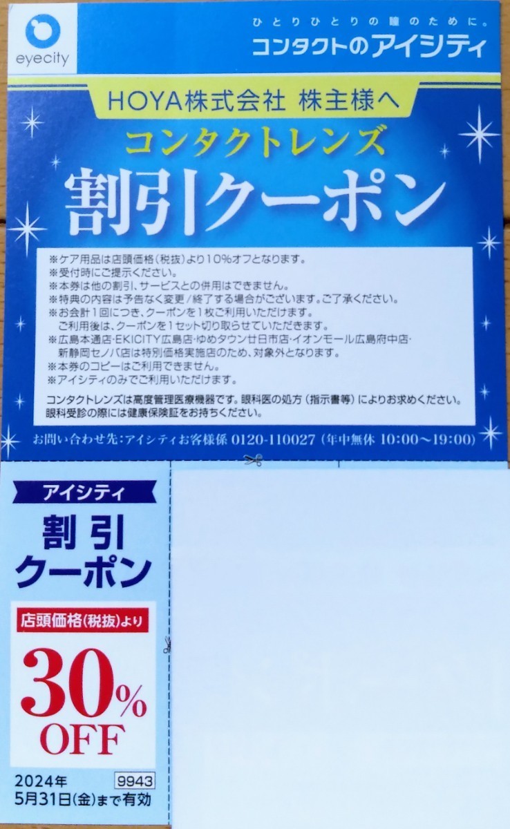 公式の店舗 即発送❗️HOYA 株主優待 アイシティ割引クーポン