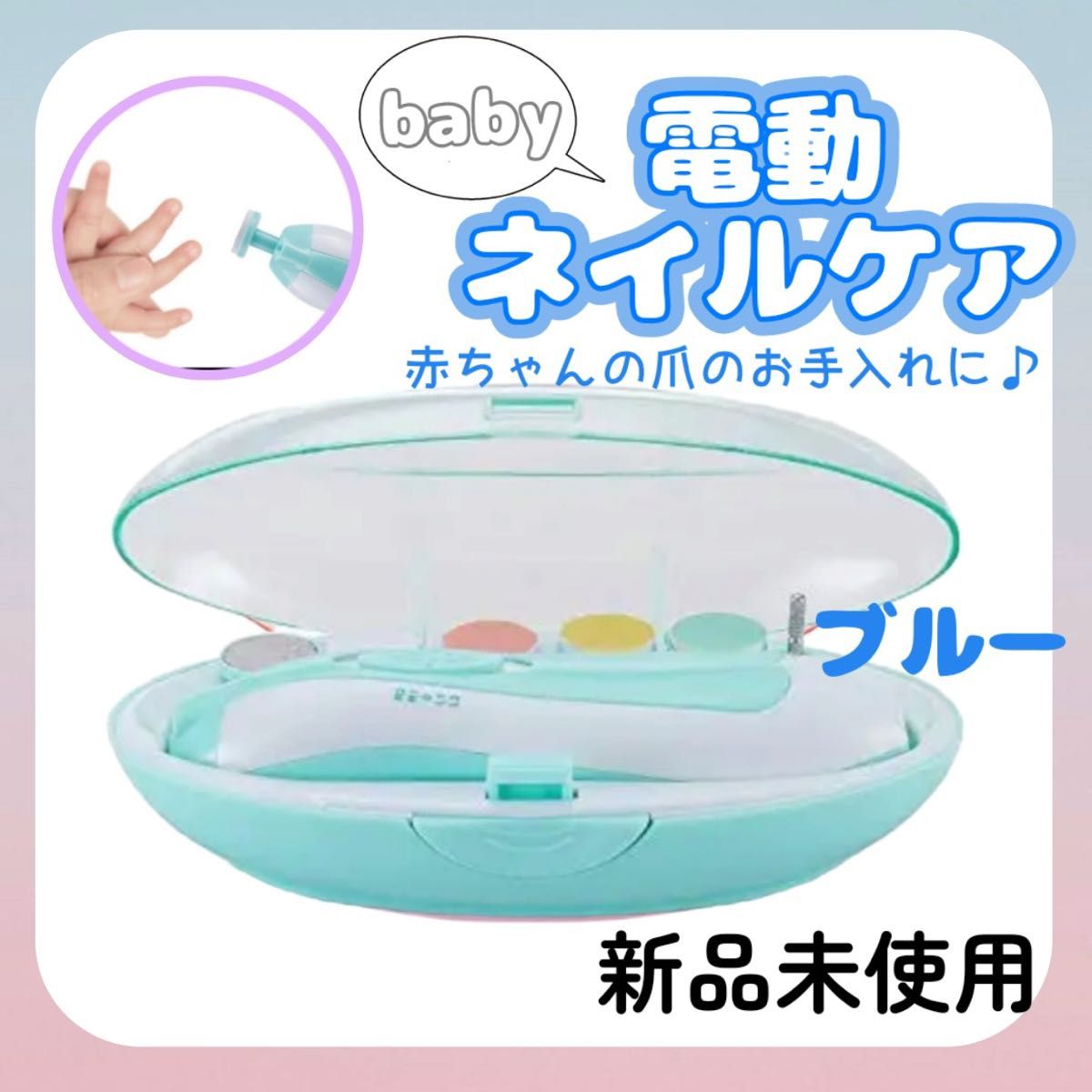 ベビー　電動ネイルケアセット　ブルー　赤ちゃん　爪切り　爪やすり　つや出し　磨き