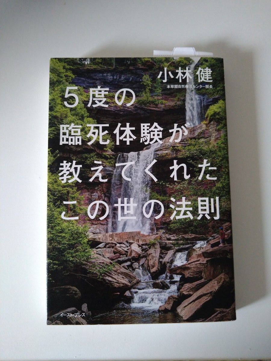 ５度の臨死体験が教えてくれたこの世の法則 小林健／著