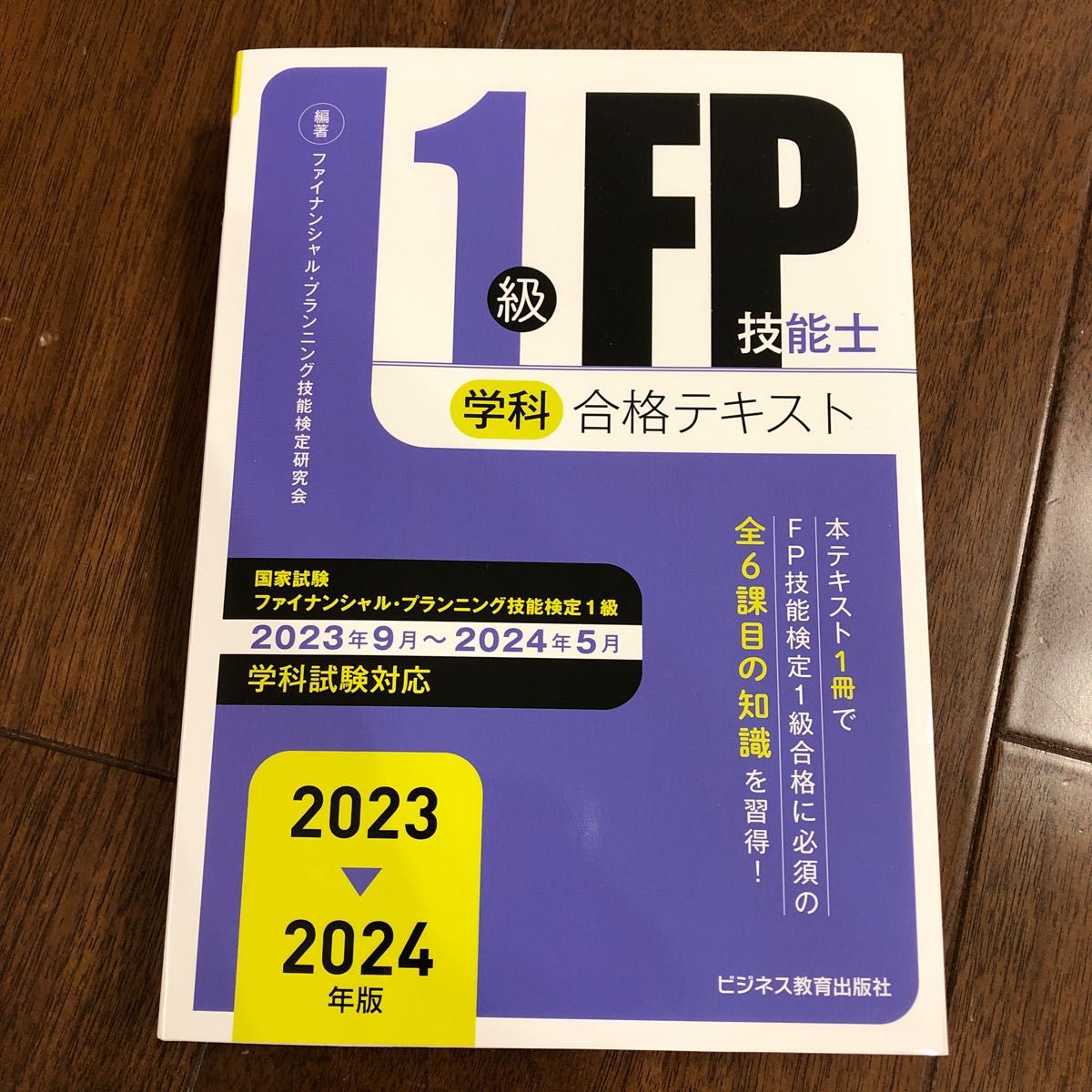 1級FP技能士学科合格テキスト〈2023-2024年版〉 | fpac.com.br