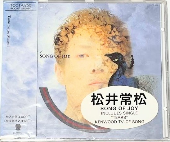 新品未開封　松井常松　song of joy CD アルバム_画像1