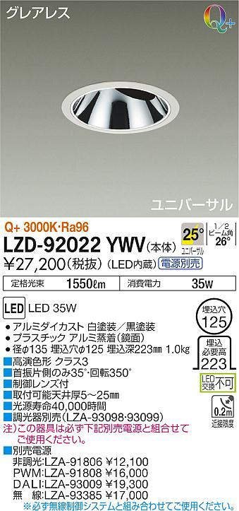 本物 DAIKO(ダイコー)　ダウンライト/ユニバーサル/CDM-T70W相当LZ3C/グレアレスφ1251／2照度角25°Q+ 電球色　LZD-92022YWV　29 ダウンライト
