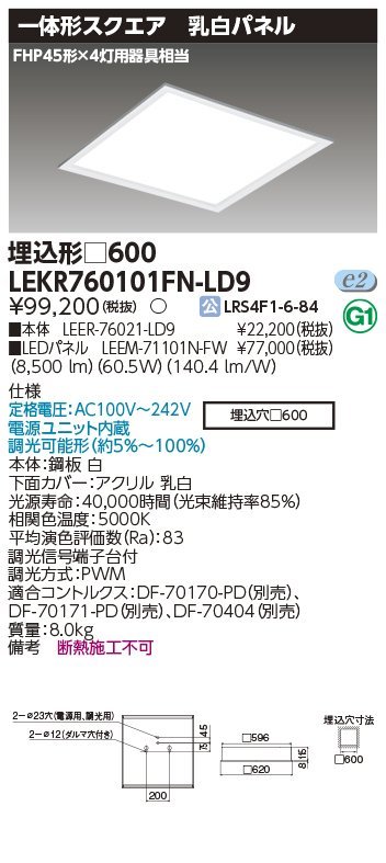 東芝ライテック　スクエア施設照明器具　ベースライト埋込□６００乳白　昼白色（5000K Ra:83）LEKR760101FN-LD9　③