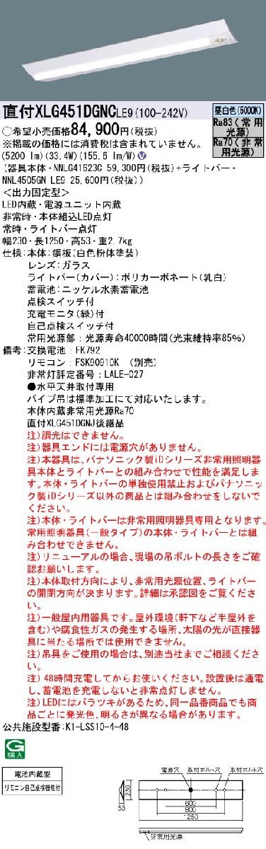 パナソニック　天井直付型　40形　一体型LEDベースライト　非常用照明器具・5200 lmタイプ・昼白色・非調光　XLG451DGNC LE9　22年製