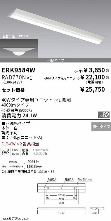 遠藤照明(ENDO)　ベースライト 40Wタイプ 逆富士形 W:230　昼白色　ERK9584W+RAD770N