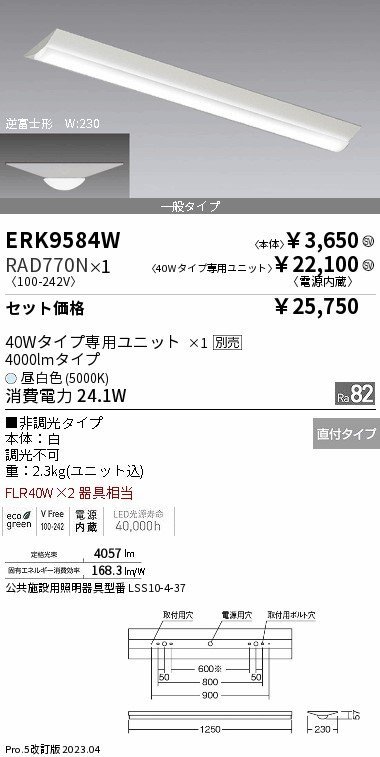 【史上最も激安】 遠藤照明(ENDO) ベースライト 40Wタイプ 逆富士形 W:230 ERK9584W+RAD770N その他 【史上最も激安】 遠藤照明(ENDO) ベースライト 40Wタイプ 逆富士形 W:230 ERK9584W+RAD770N その他