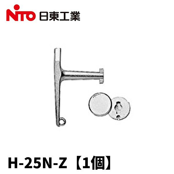 【アウトレット】日東工業 H-25N-Z キーハンドル ハンドル【1個】_画像1