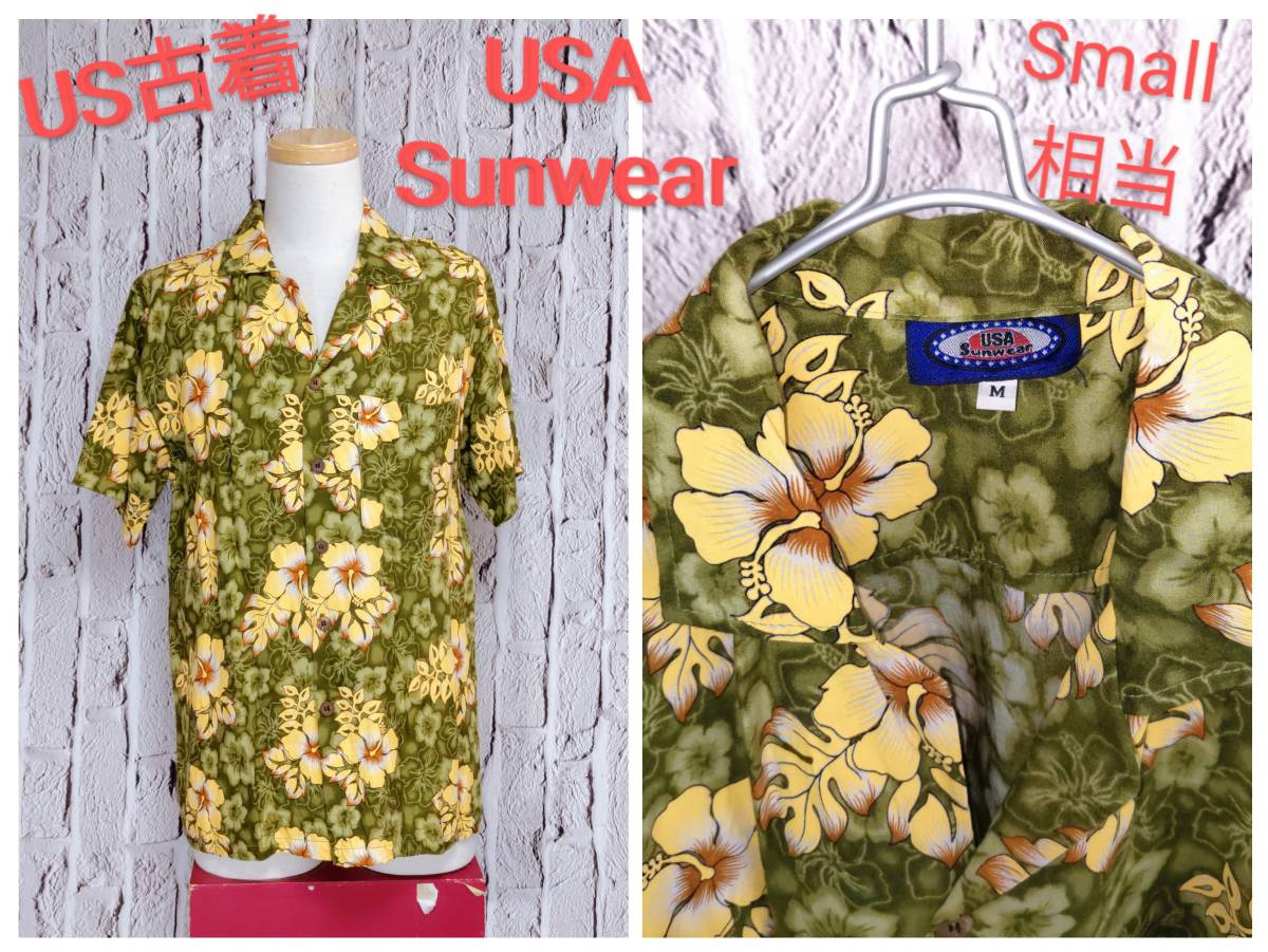 ★送料無料★ ＵＳ古着 USA Sunwear アロハシャツ ハワイアンシャツ メンズ シャツ ハイビスカス Small 相当_画像1