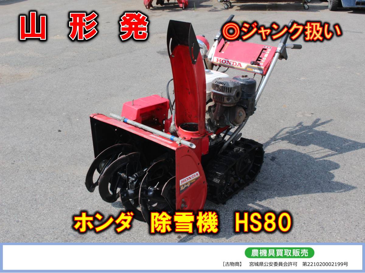 Bibian 比比昂- ○○山形発ホンダ中古除雪機HS80 【スノーラ Bibian 比比昂- ○○山形発ホンダ中古除雪機HS80 【スノーラ