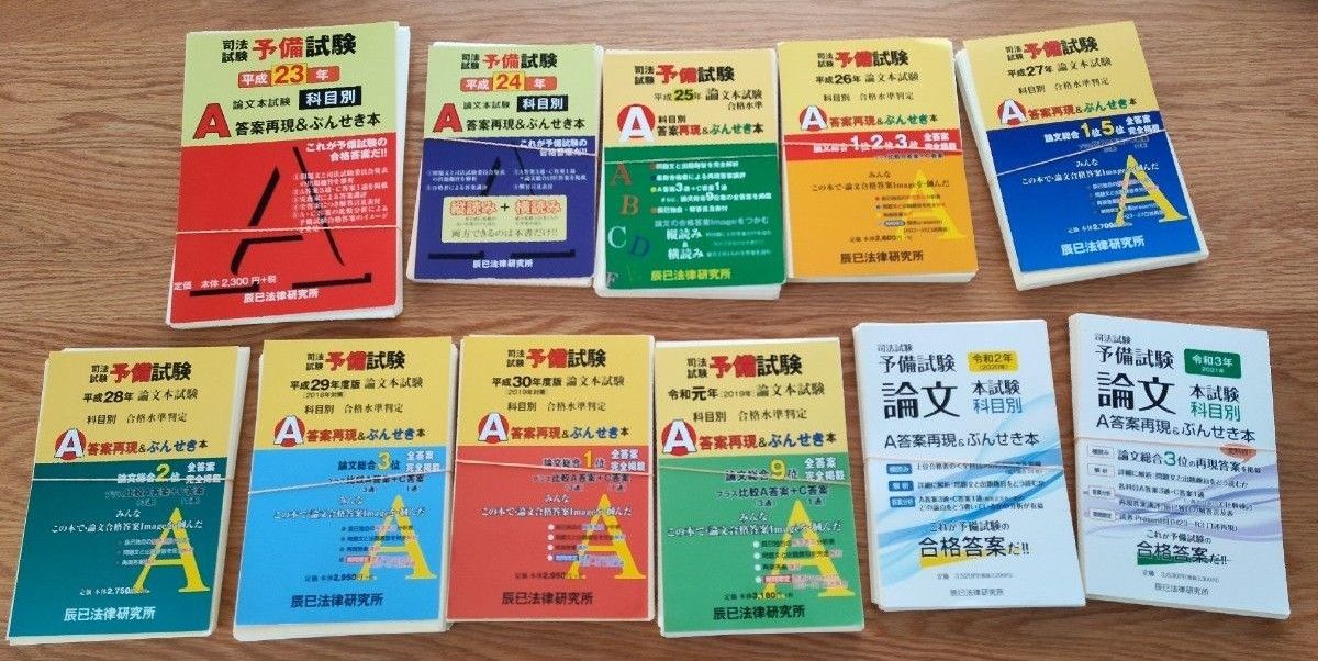 裁断済 司法試験予備試験論文本試験科目別A答案再現&ぶんせき本 H23~R3