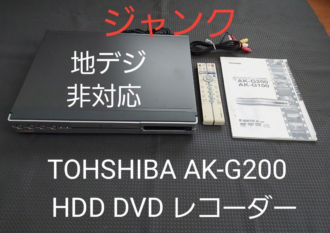【ジャンク】東芝AK-G200 HDD DVDレコーダー地デジ非対応