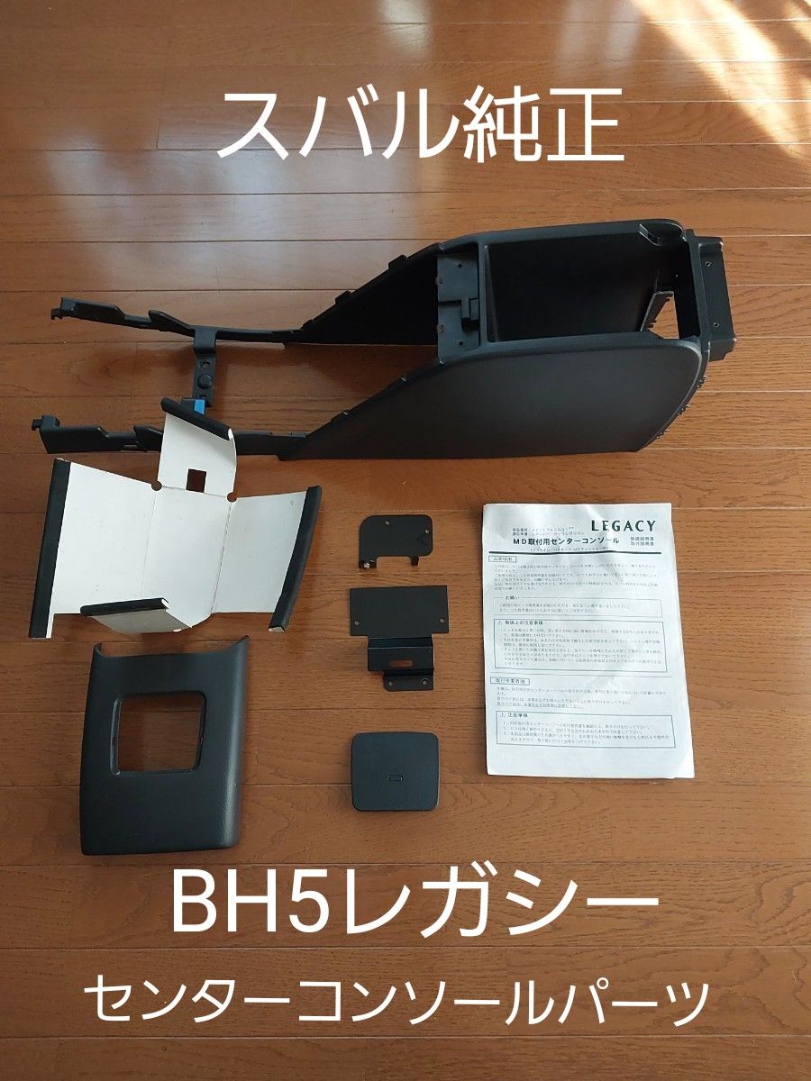 【純正】BH5スバルレガシー コンソールボックスパーツ