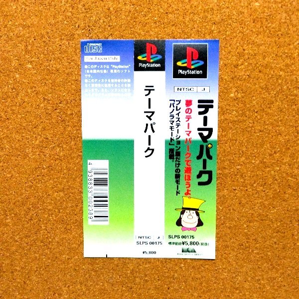 テーマパーク　・PS・帯のみ・同梱可能・何個でも送料 230円_画像1