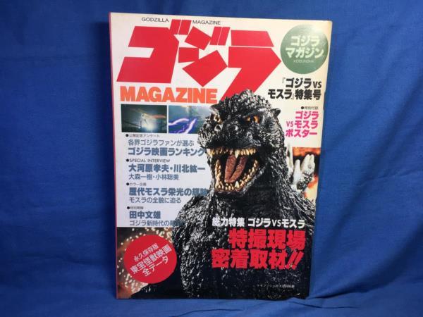 ゴジラマガジン‐「ゴジラvsモスラ」特集号 (vol.1) 勁文社 1992年 川北絋一 大森一樹 大河原孝夫 インタビュー_画像1