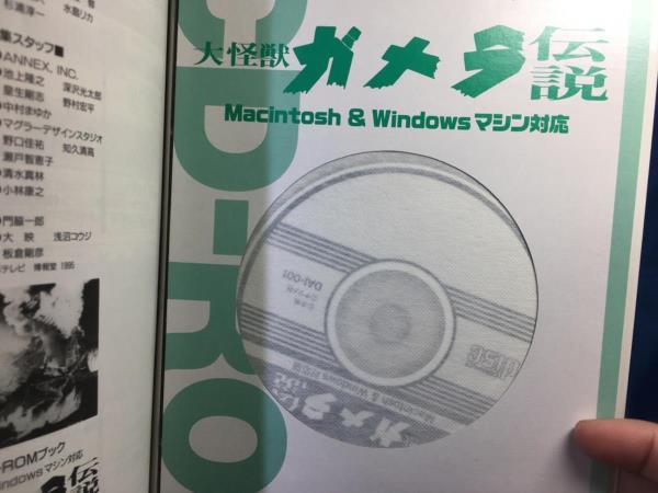 大怪獣ガメラ伝説 Macintosh & Windowsマシン対応 CD-ROM未開封 ナツメ社 1994 4816317694_画像3