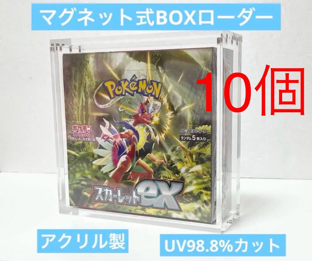 10個セット ポケモンカード 拡張パック用 マグネットBOXローダー