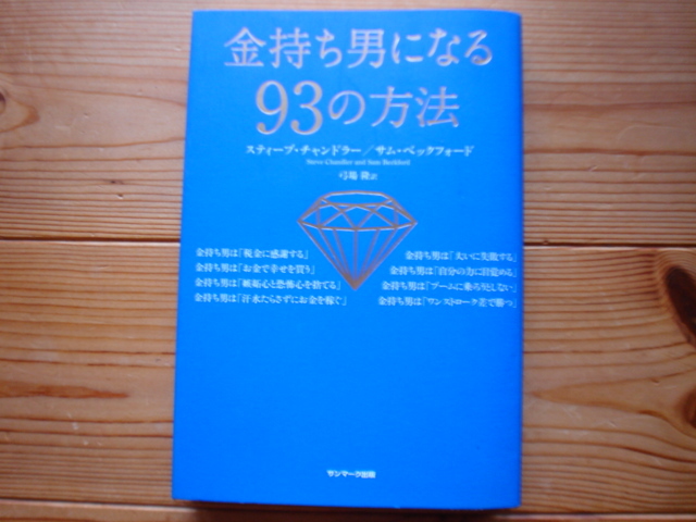 ☆ミお金持ちになる93の方法　スティーブ・チャンドラー　サンマーク出版_画像1