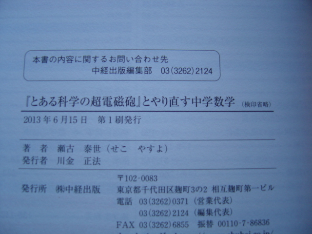 ☆ミとある科学の超電磁砲とやりなおす中学数学　瀬古泰世　中経出版_画像4