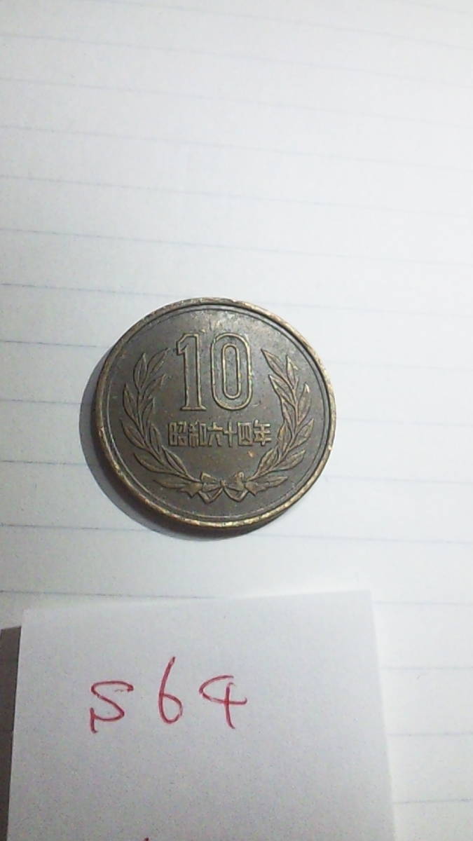 10円玉　硬貨　昭和64年　流通品_画像2