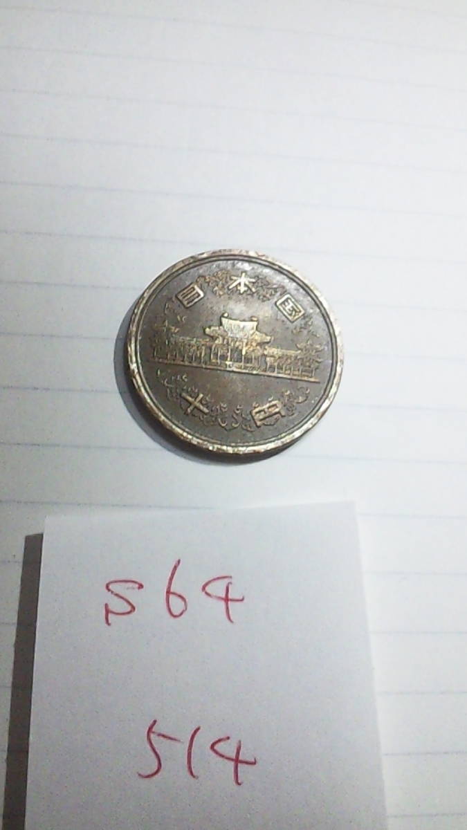 10円玉　硬貨　昭和64年　流通品_画像3