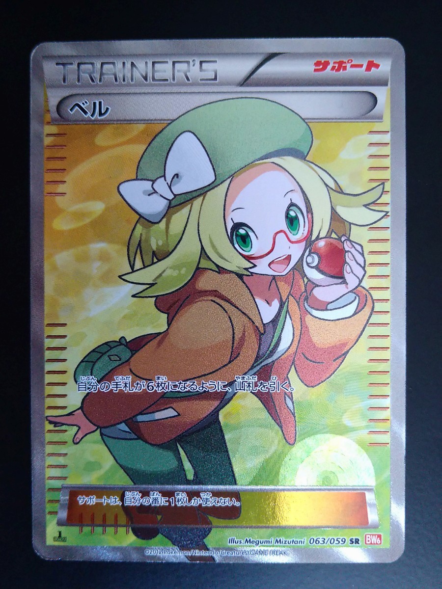 ベル SR BW サポート ポケモンカード ポケカ キラ|Yahoo!フリマ ベル SR BW サポート ポケモンカード ポケカ キラ|Yahoo!フリマ