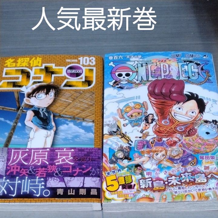 名探偵コナン １０３巻 青山剛昌／著 ＆ ワンピース１０６巻 尾田