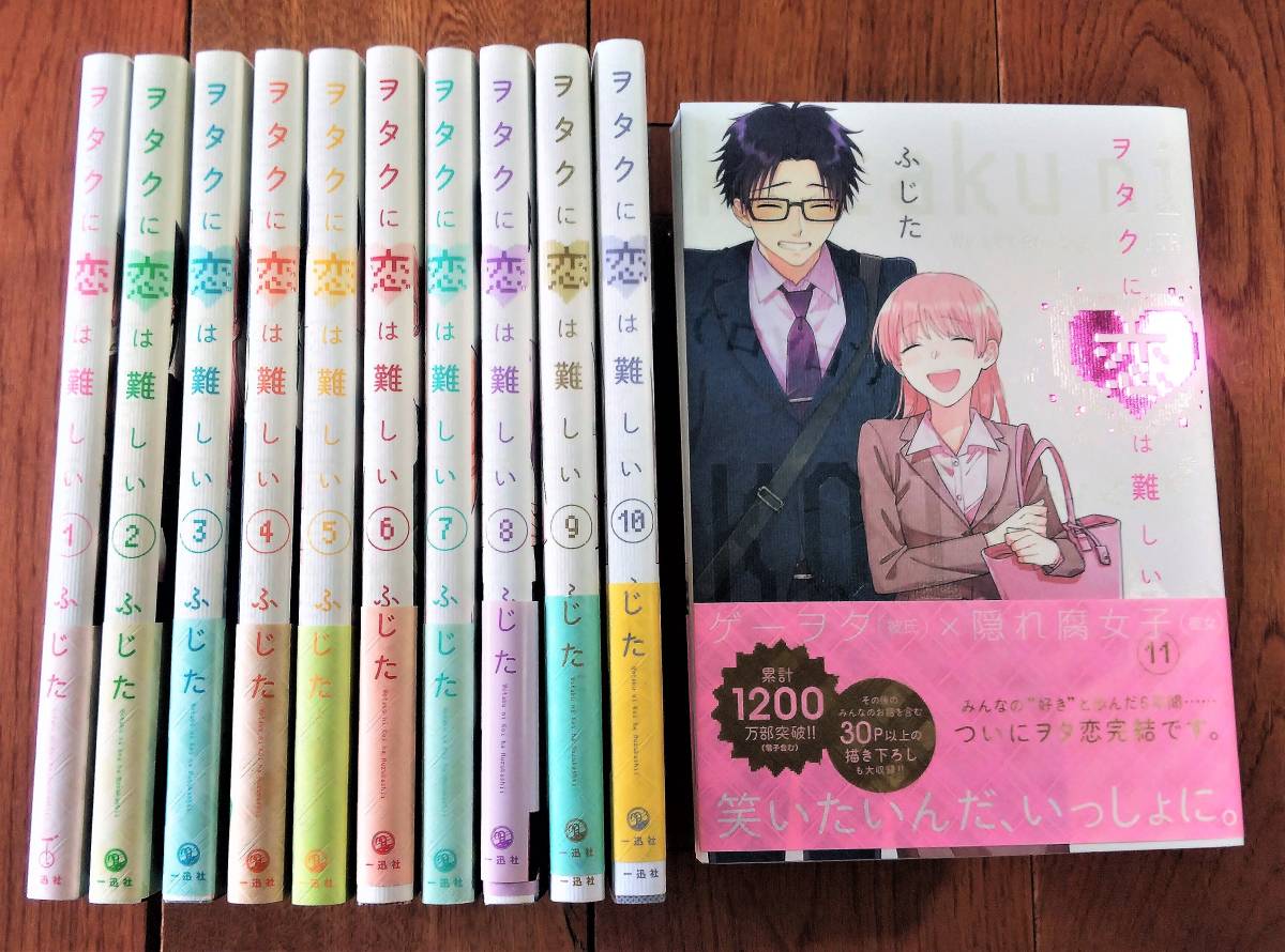 ヲタクに恋は難しい 全11巻 コミックセット 全巻初版帯付き 完結 ふじた 匿名配送　