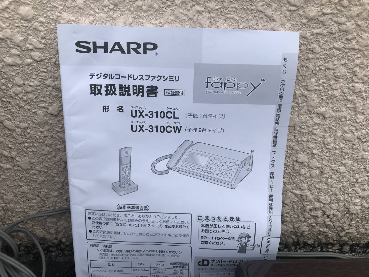 SHARP數字無繩傳真UX - 310CL夏普電話傳真傳真全自動單元帶子單元操作OK相對漂亮的項目 <Br> SHARP デジタルコードレスファクシミリ UX-310CL シャープ 電話機 FAX ファックス 子機付き 完動品 動作OK 比較的美品 