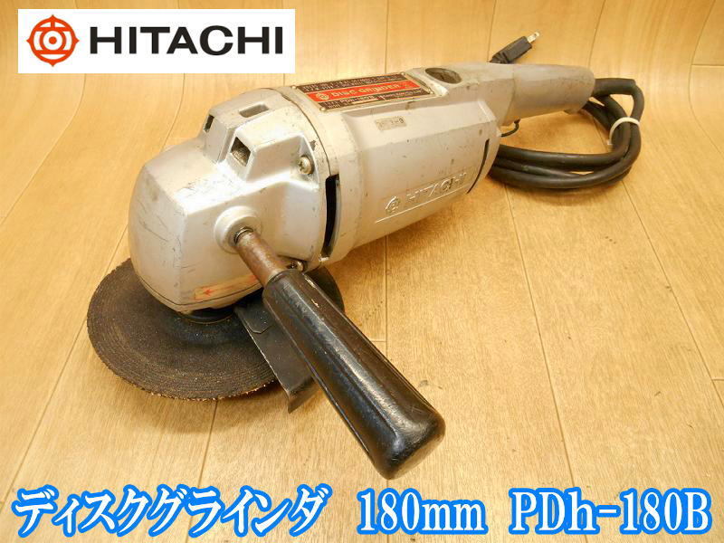 日立工機 日立 HITACHI 電気ディスクグラインダ PDh-180B 180mm 電気