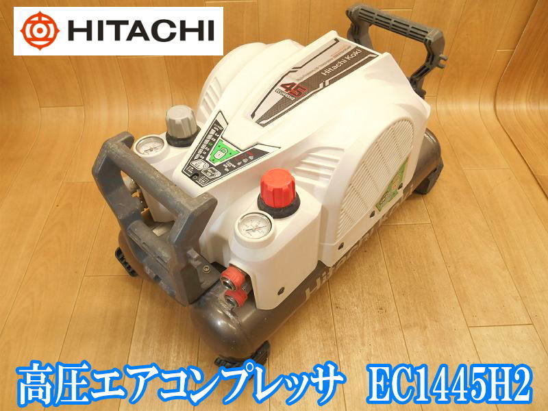 通販 日立工機 日立 HITACHI 高圧エアコンプレッサ EC1445H2 高圧 エア