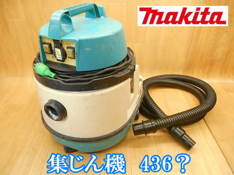 ずっと気になってた マキタ makita 強・弱2スピード 集じん機 436