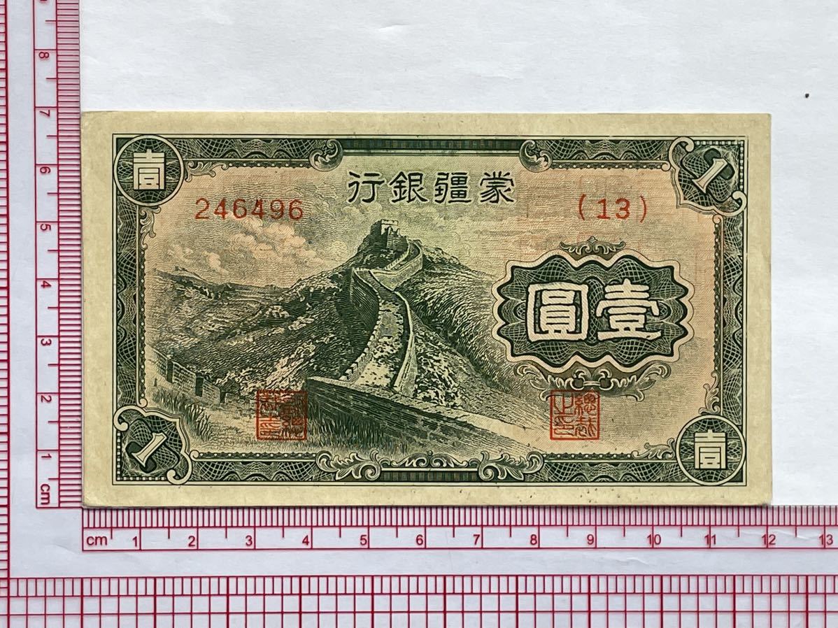 23、蒙疆銀行壹圓1枚古銭貨幣外国紙幣中国紙幣中国| JChere雅虎拍卖代购