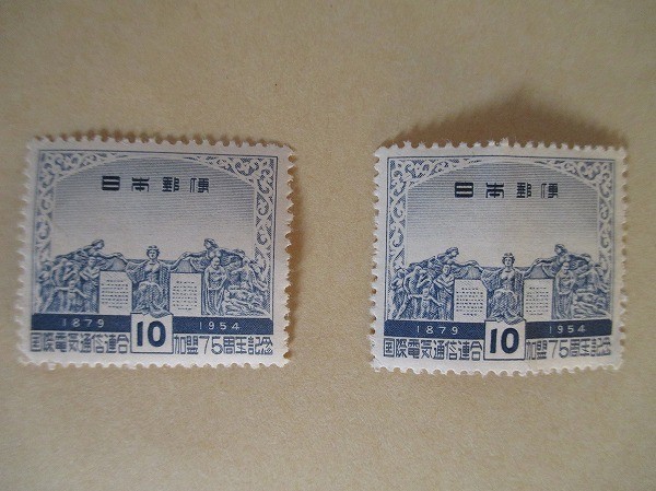 2枚セット 未使用 状態悪い 国際電気通信連合加盟75周年記念 10円 切手_画像1