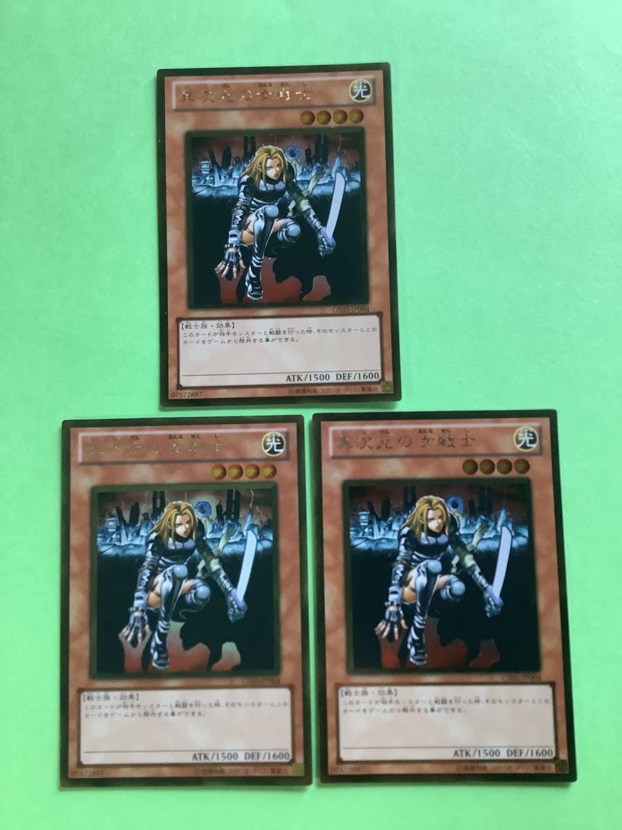 異次元の女戦士(ゴールドレア) GS03 美品３枚セット　遊戯王カード_画像1