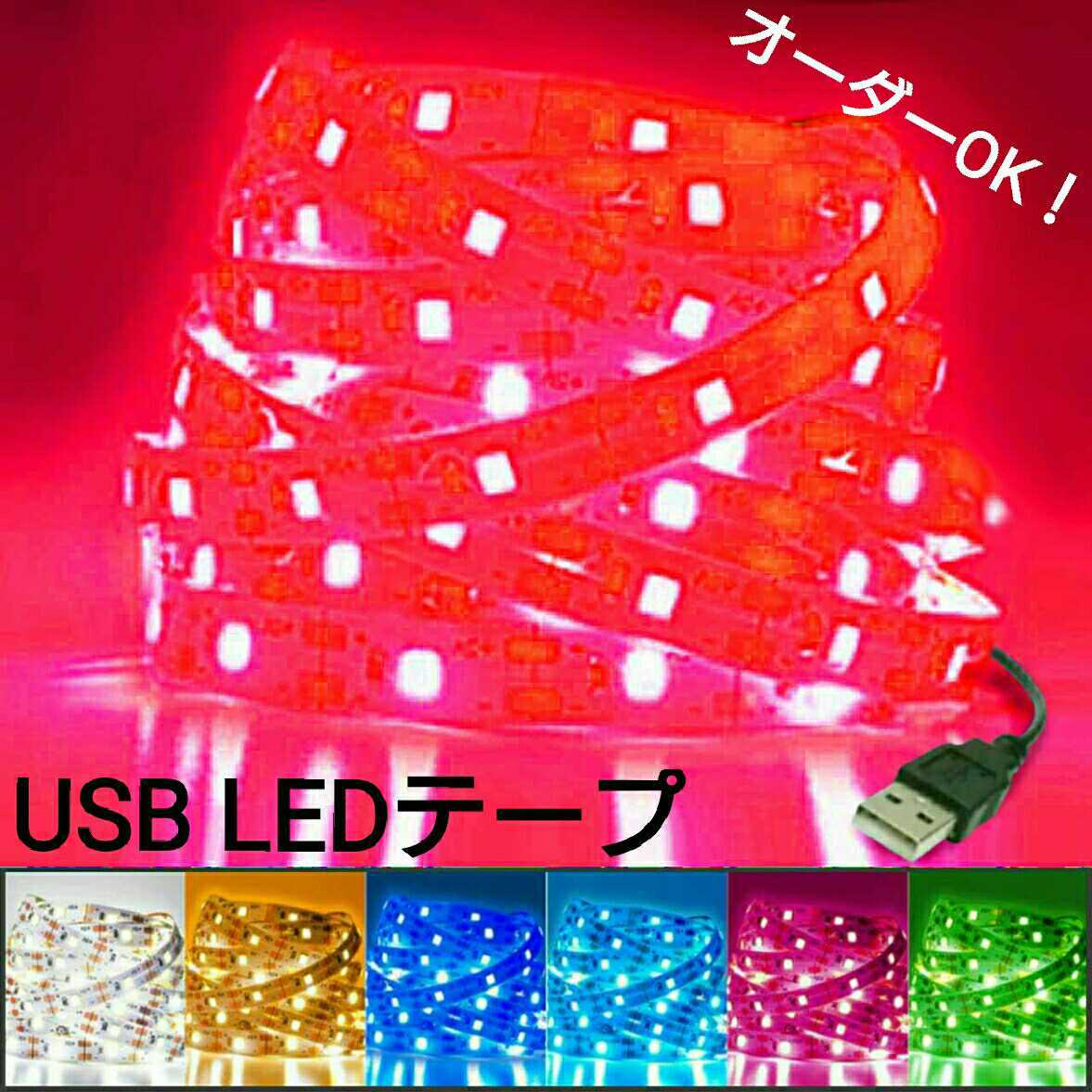 【送料120円～】50cm 防水 USB LEDテープ 【オーダー可能！】 1本 5v テープライト 赤 レッド_画像1