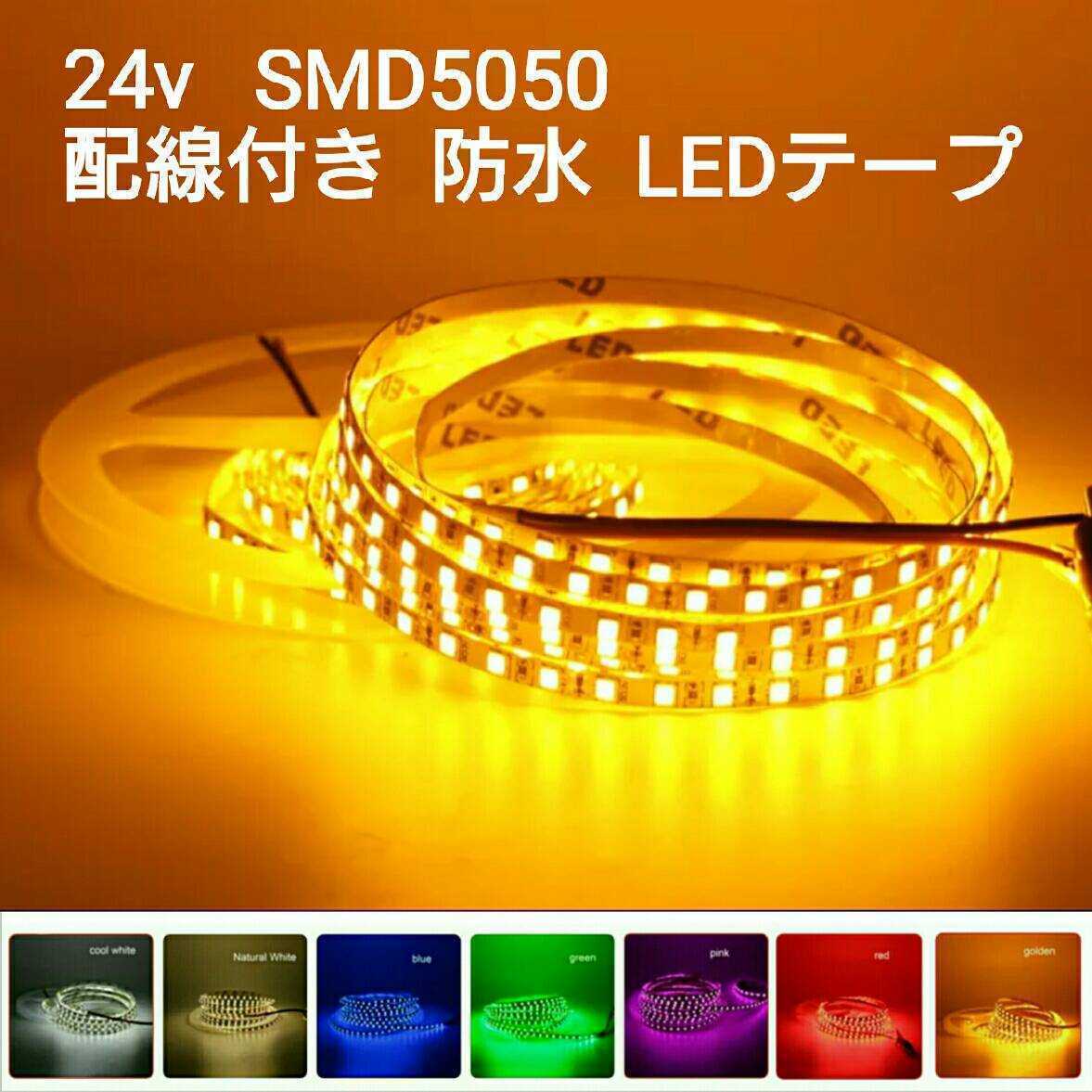 《送料120円～》100cm 24V 防水LEDテープ■配線付き【オーダー可能！】1本 アンバー SMD5050 白ベース　オレンジ　超高輝度　切断可能 1m_画像1