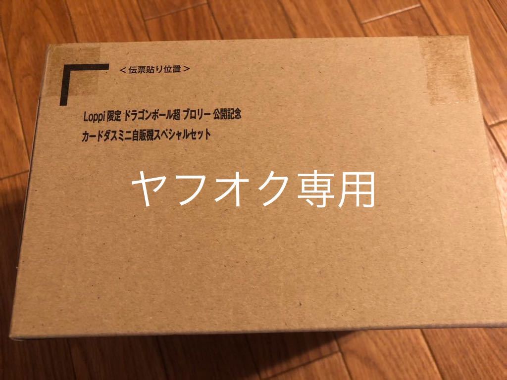 Loppi限定 ドラゴンボール超 ブロリー 公開記念　カードダスミニ自販機 スペシャルセット カードダス 30周年記念　未開封　郵送箱付き