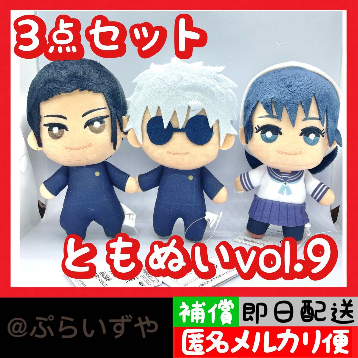 呪術廻戦 ともぬい vol 9 ぬいぐるみ 全3種類コンプリートセット