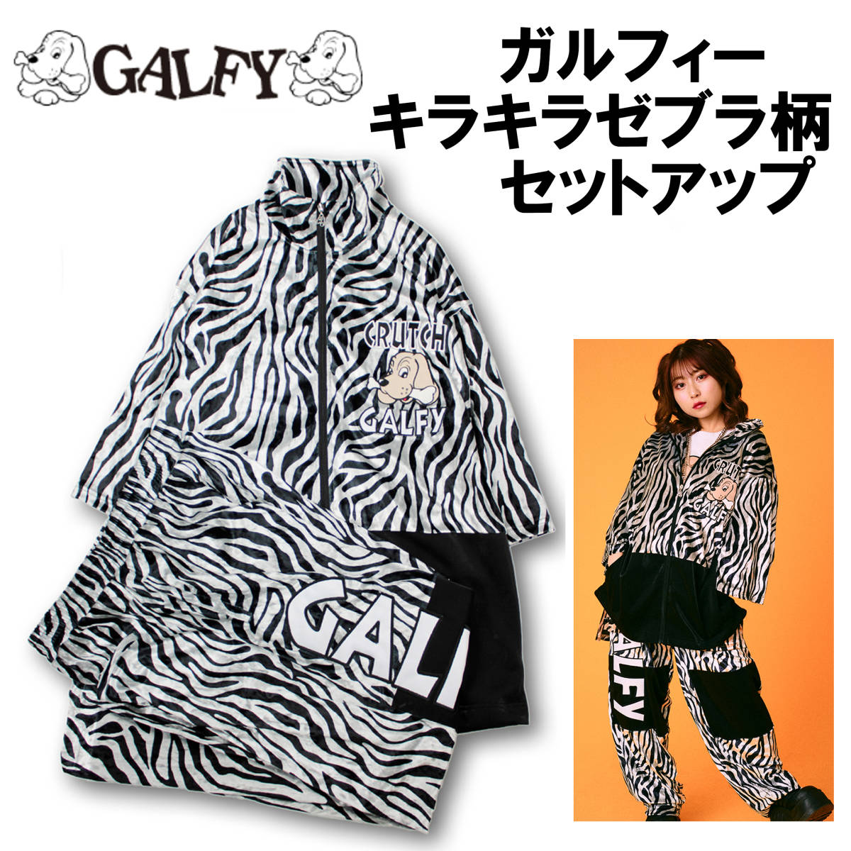 お得な新作【GALFY/ガルフィー ゼブラ柄セットアップ お得な新作【GALFY/ガルフィー ゼブラ柄セットアップ