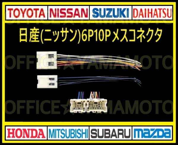 日産(ニッサン)6P10P メス カプラ コネクタ ハーネス変換 ナビ オーディオ テレビ ラジオ カーステレオ 取り替え 乗せ換え 取り付け g_画像1