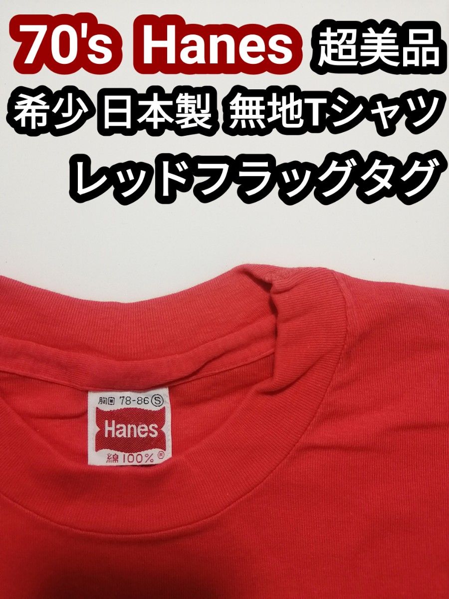 希少 美品 70s 70年代 Hanes ヘインズ ビンテージ 無地Tシャツ ヴィンテージTシャツ S