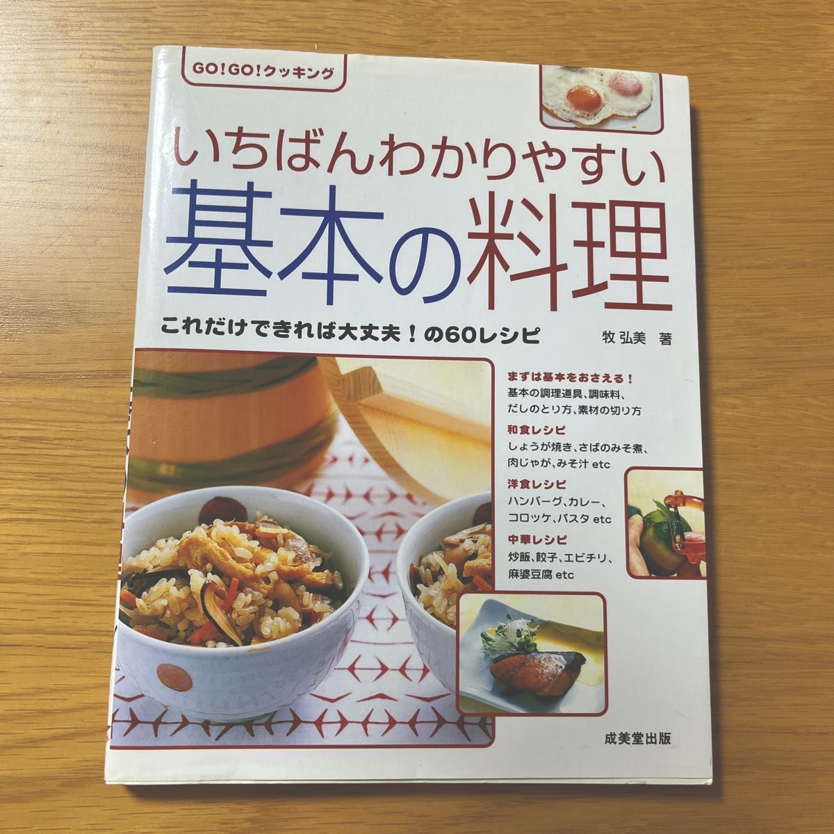 いちばんわかりやすい基本の料理 （ＧＯ！ＧＯ！クッキング） 牧弘美／著 