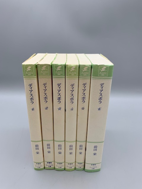 ★全巻★ ディアスポラ 全6巻 前田栄 ライトノベル小説 文庫セット_画像2