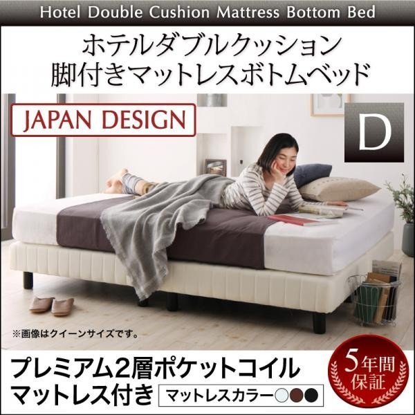 搬入 組立 簡単寝心地が選べるホテルダブルクッション脚付きマットレスボトムベッドプレミアム2層ポケットコイルマットレス付きダブル家具、インテリア