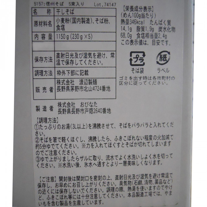  Watanabe производства лапша . лапша Shinshu соба 230g×5 пачка 10 коробка 5157