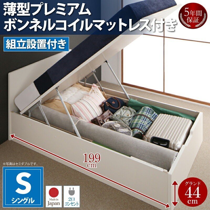 【5%OFF】 組立設置付 深さグランド シングル 薄型プレミアムボンネルコイルマットレス付き フラットヘッドコンセント付跳ね上げ収納ベッド マットレス付き 【5%OFF】 組立設置付 深さグランド シングル 薄型プレミアムボンネルコイルマットレス付き フラットヘッドコンセント付跳ね上げ収納ベッド マットレス付き