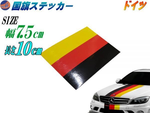 国旗ステッカー (ドイツ) 幅7.5cm長さ10cm 延長可能 トリコカラー ラインテープ 艶有り グロスカラー カッティング可能 シート 黒 赤 黄 0_画像1
