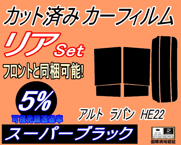 リア (s) アルトラパン HE22 (5%) カット済みカーフィルム スーパーブラック スモーク ラパン HE22系 スズキ_画像1