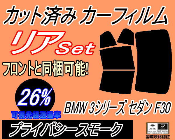 リア (b) BMW 3シリーズ セダン F30 (26%) カット済みカーフィルム プライバシースモーク 3A20 3B20 3D20 3F30 F30 4ドア用_画像1