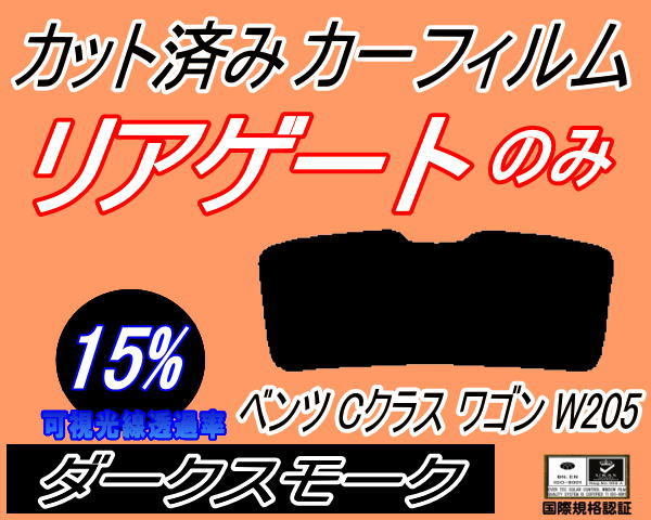 リアウィンド１面のみ (s) ベンツ Cクラス ワゴン W205 (15%) カット済みカーフィルム ダークスモーク スモーク 205240C 205242_画像1